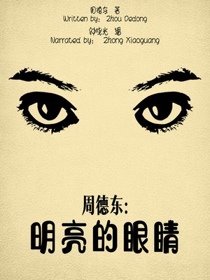 cover image of 周德东明亮的眼睛 (The Bright Eyes)